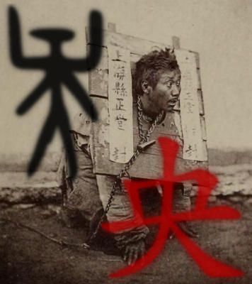 央 - man locked in a cangue